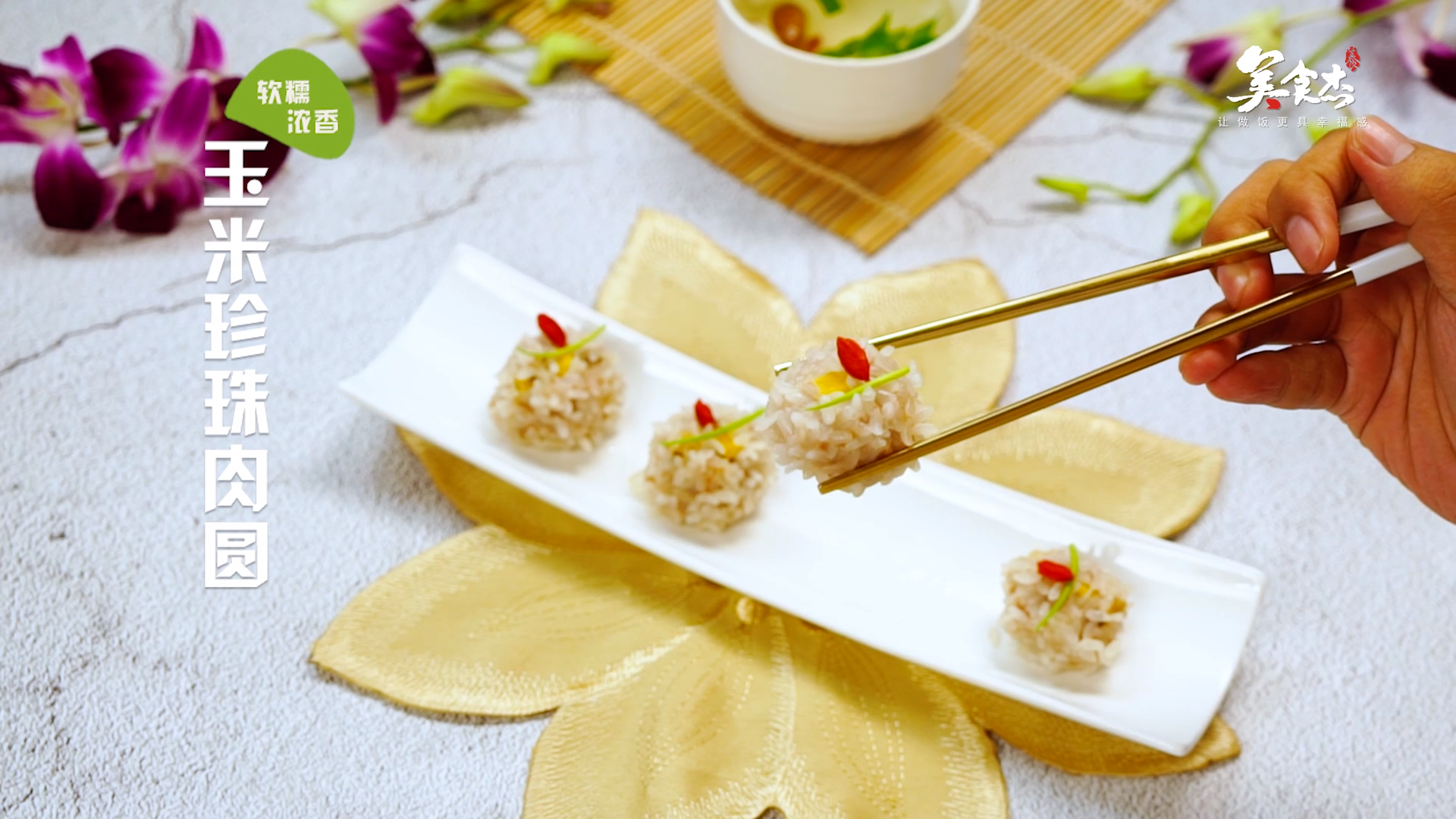玉米珍珠肉圆的做法#星知计划#