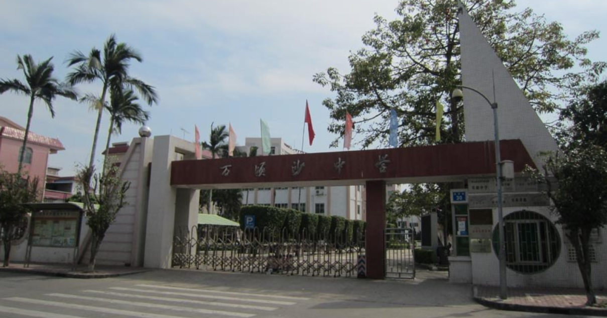 广州市南沙区万顷沙中学