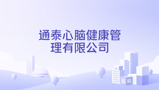 通泰心脑健康管理有限公司_百度百科