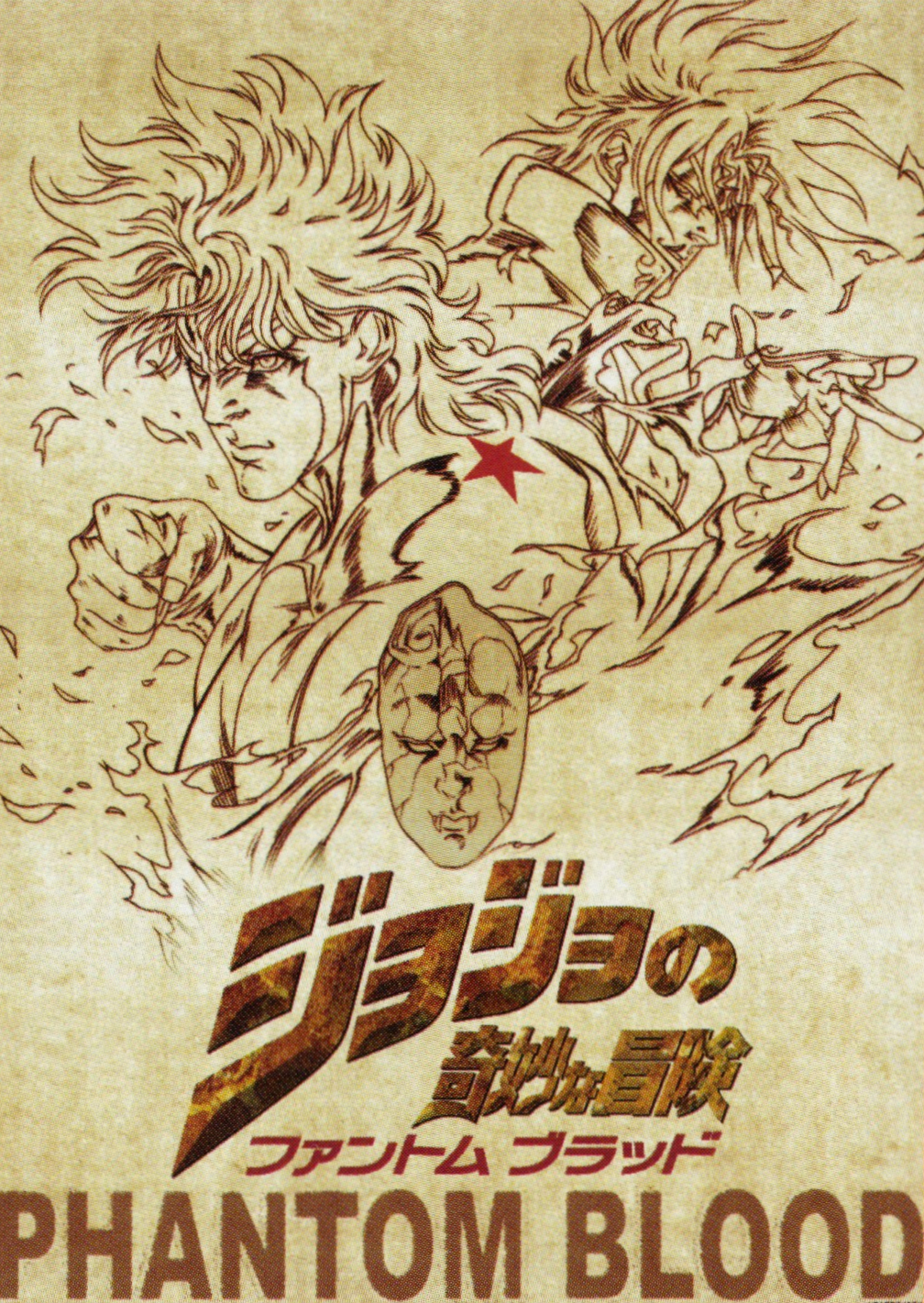 jojo的奇妙冒险:幻影之血