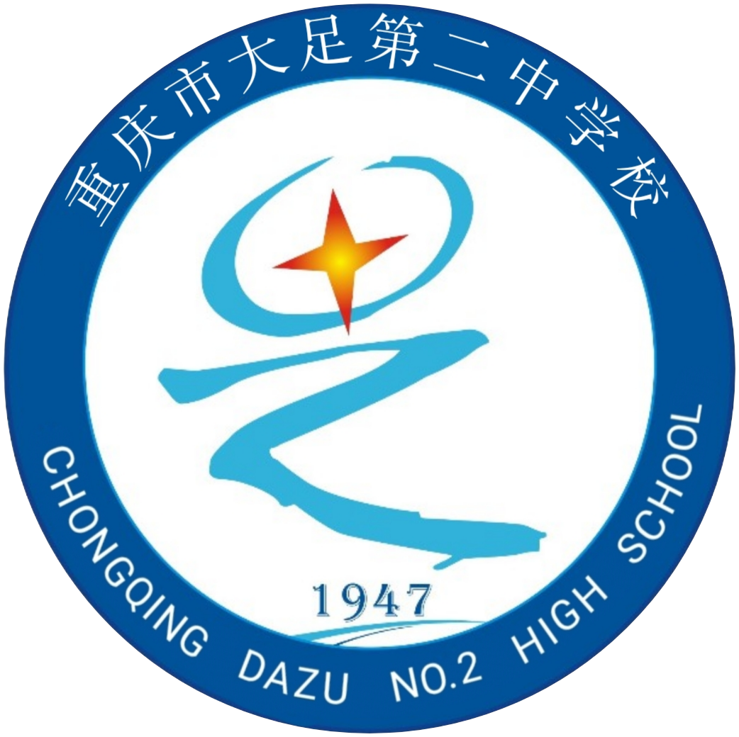 重庆市大足田家炳中学校