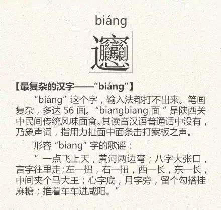 被56画支配的恐惧 “biang”字都申请加入字典了 你还不会写吗？_百科TA说