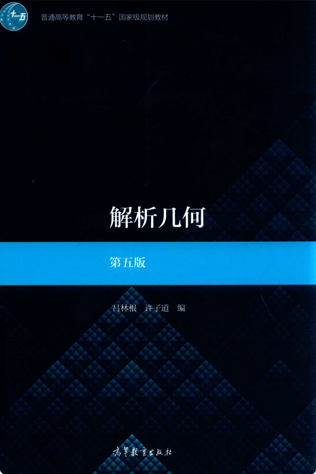 解析几何(第五版)