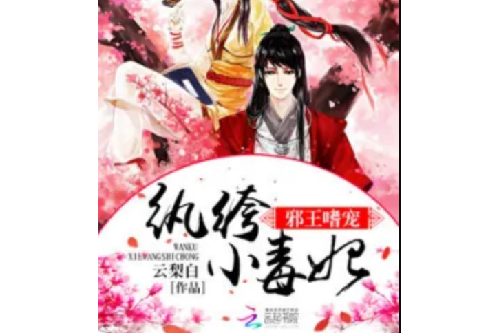 邪王嗜宠:纨绔小毒妃