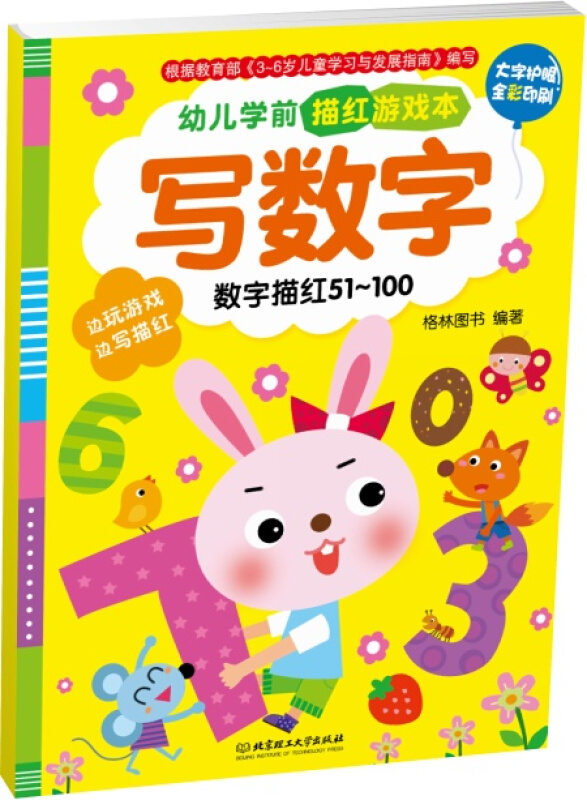幼儿学前描红游戏本·写数字:数字描红.51～100