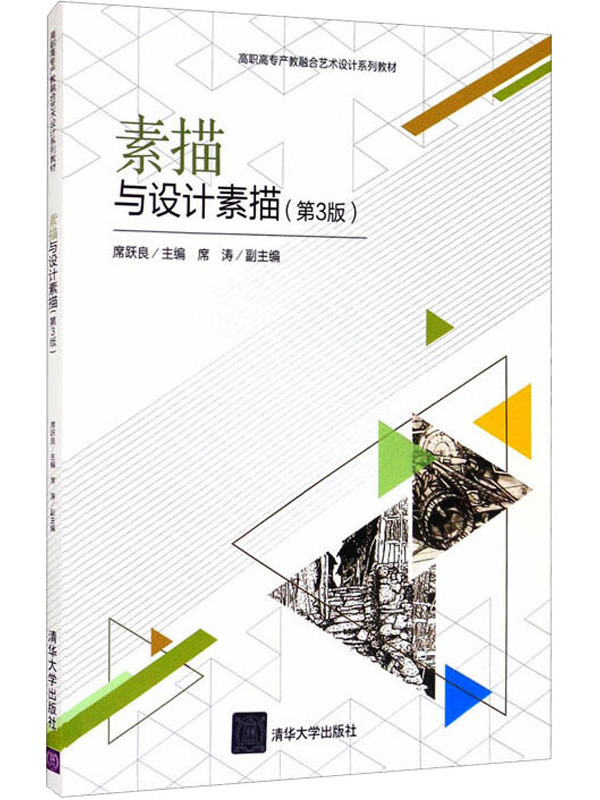 素描与设计素描(第3版)
