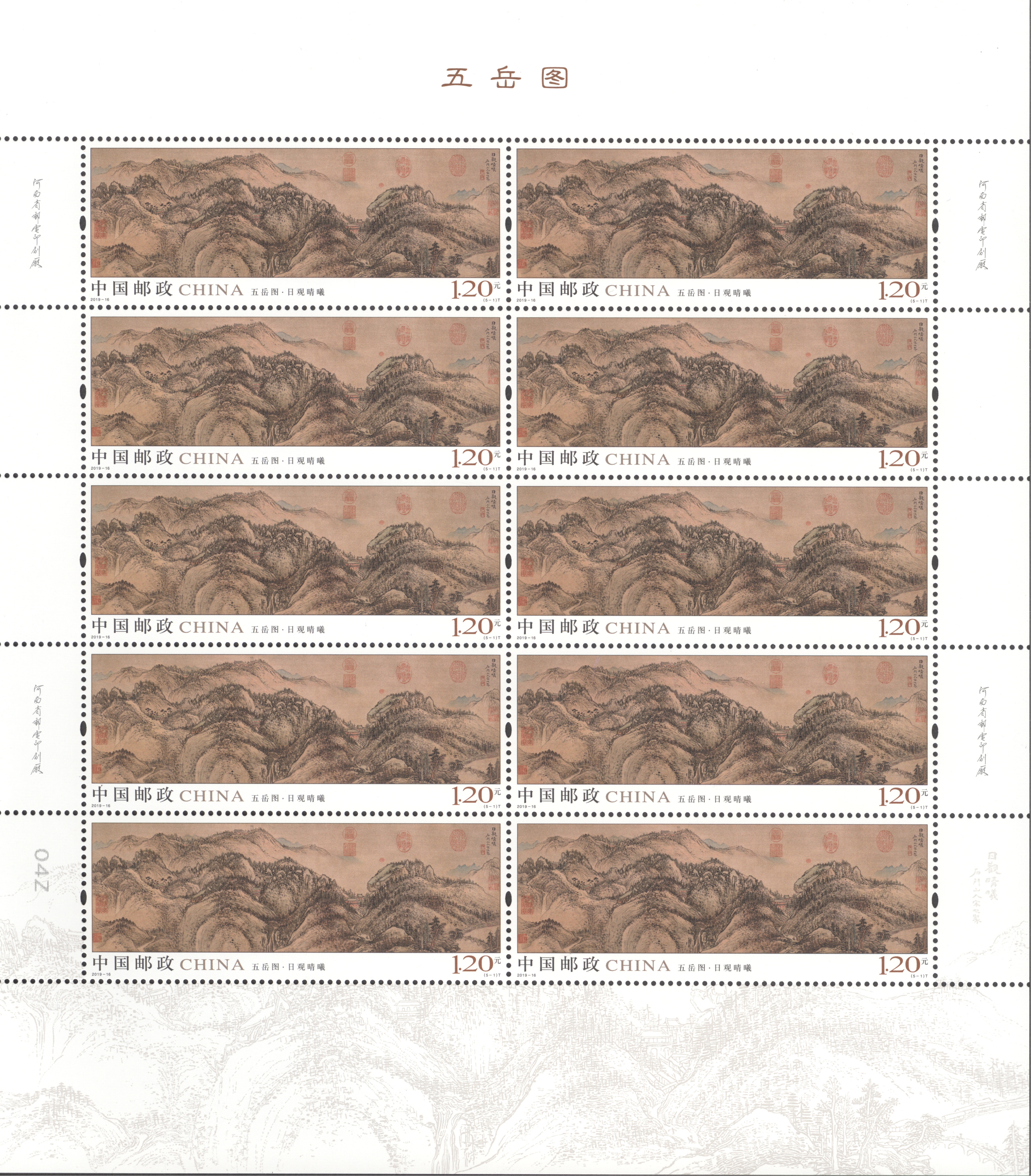 ="62534159">五岳图 /a>》于2019年8月3日发行的特种邮票,1套5枚,小全