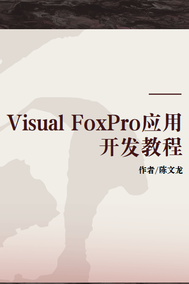 Visual FoxPro应用开发教程_百度百科