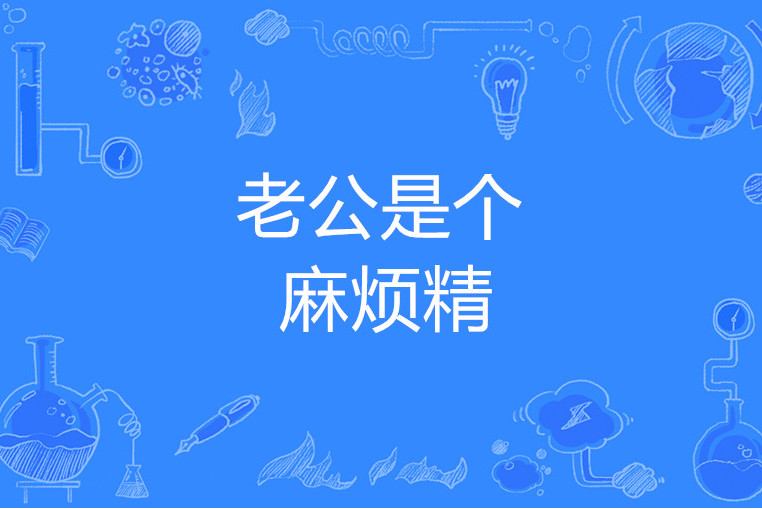 老公是个麻烦精