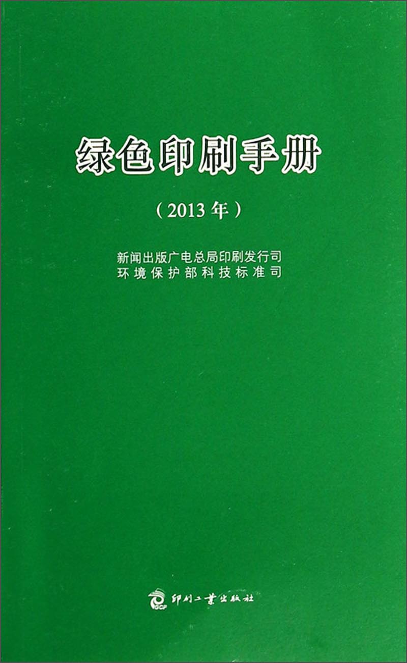 绿色印刷手册(2013年)