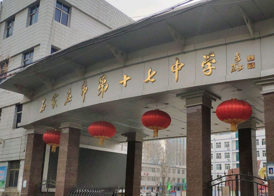 石家庄华西高级中学