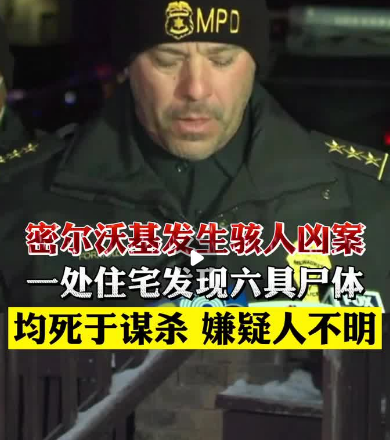 2022年1月24日密尔沃基住宅凶案
