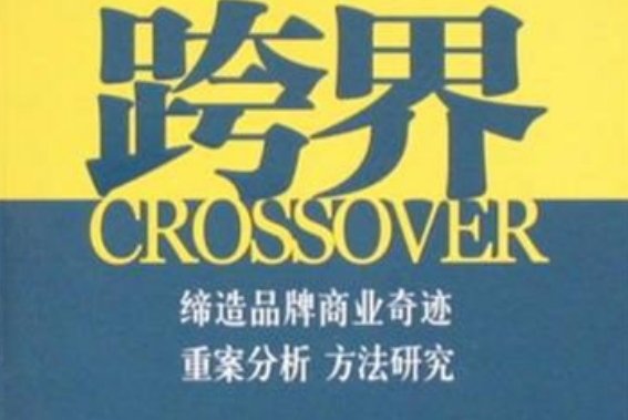 跨界创新新系列丛书·跨界改变中国:跨界