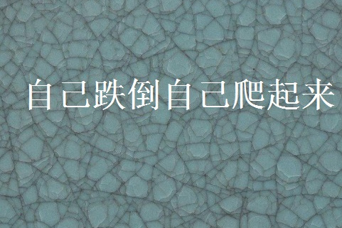 自己跌倒自己爬起来