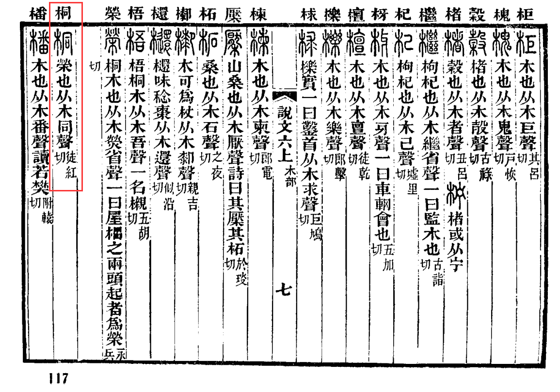 桐（汉语汉字）_百度百科