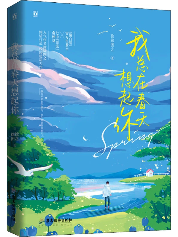 我总在春天想起你