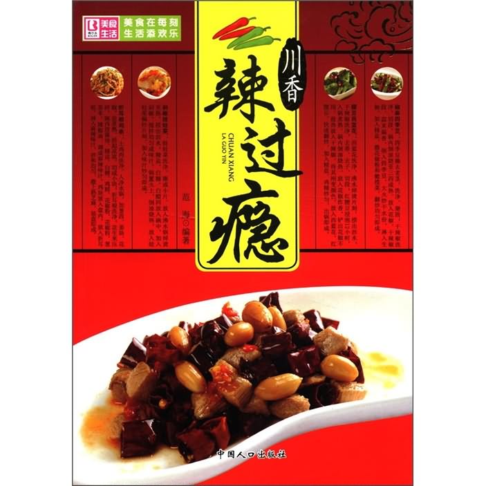 川湘家常菜:川香辣过瘾