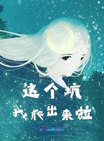 这个坑我爬出来啦