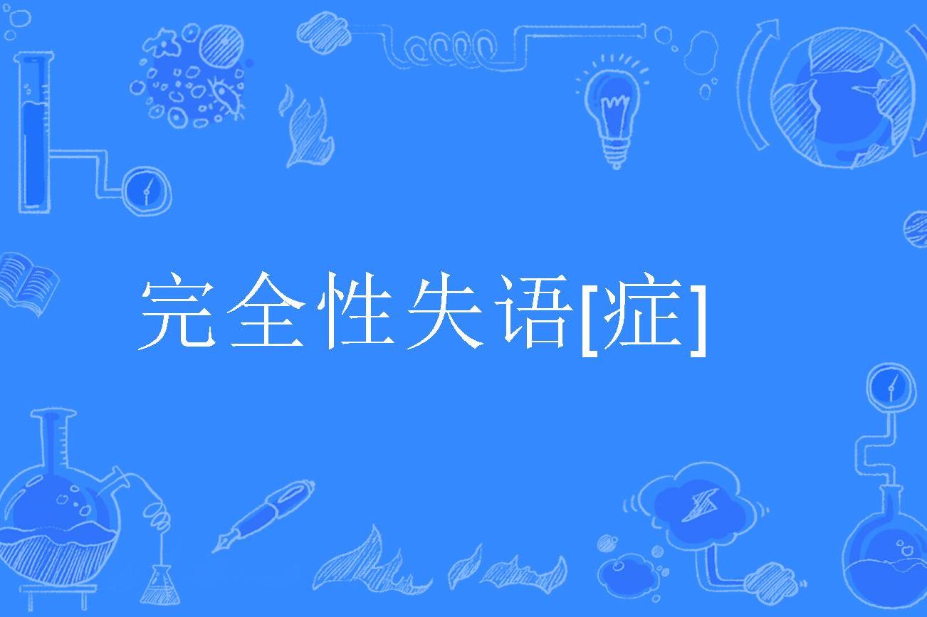 完全性失语[症]