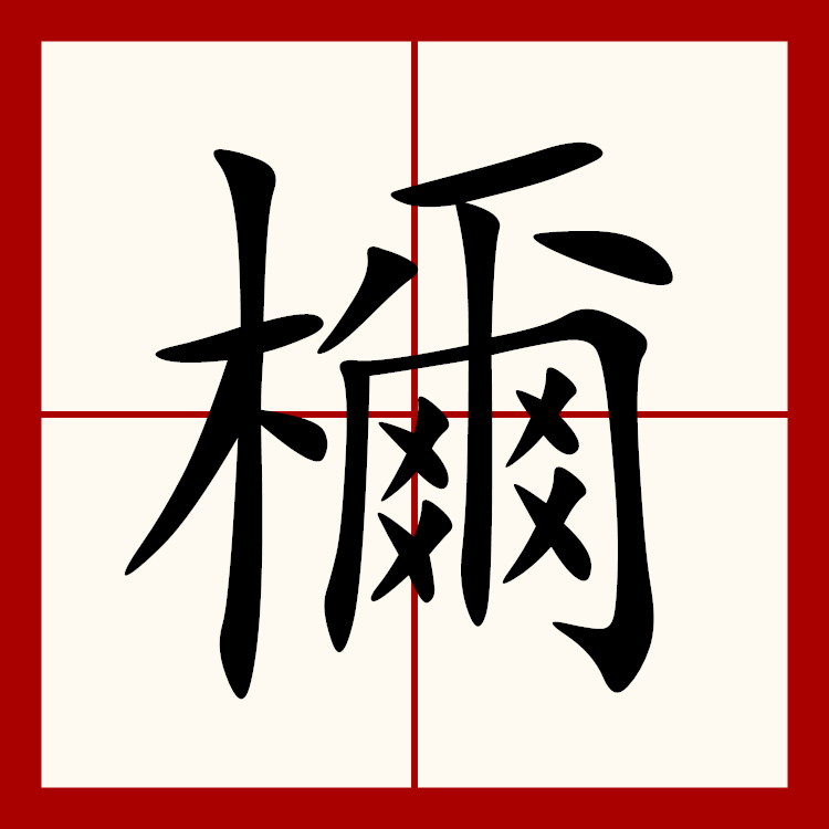  p>檷是一个字,拼音是nǐ,笔画数是18画,字义是络丝的架子或 塞在车轮
