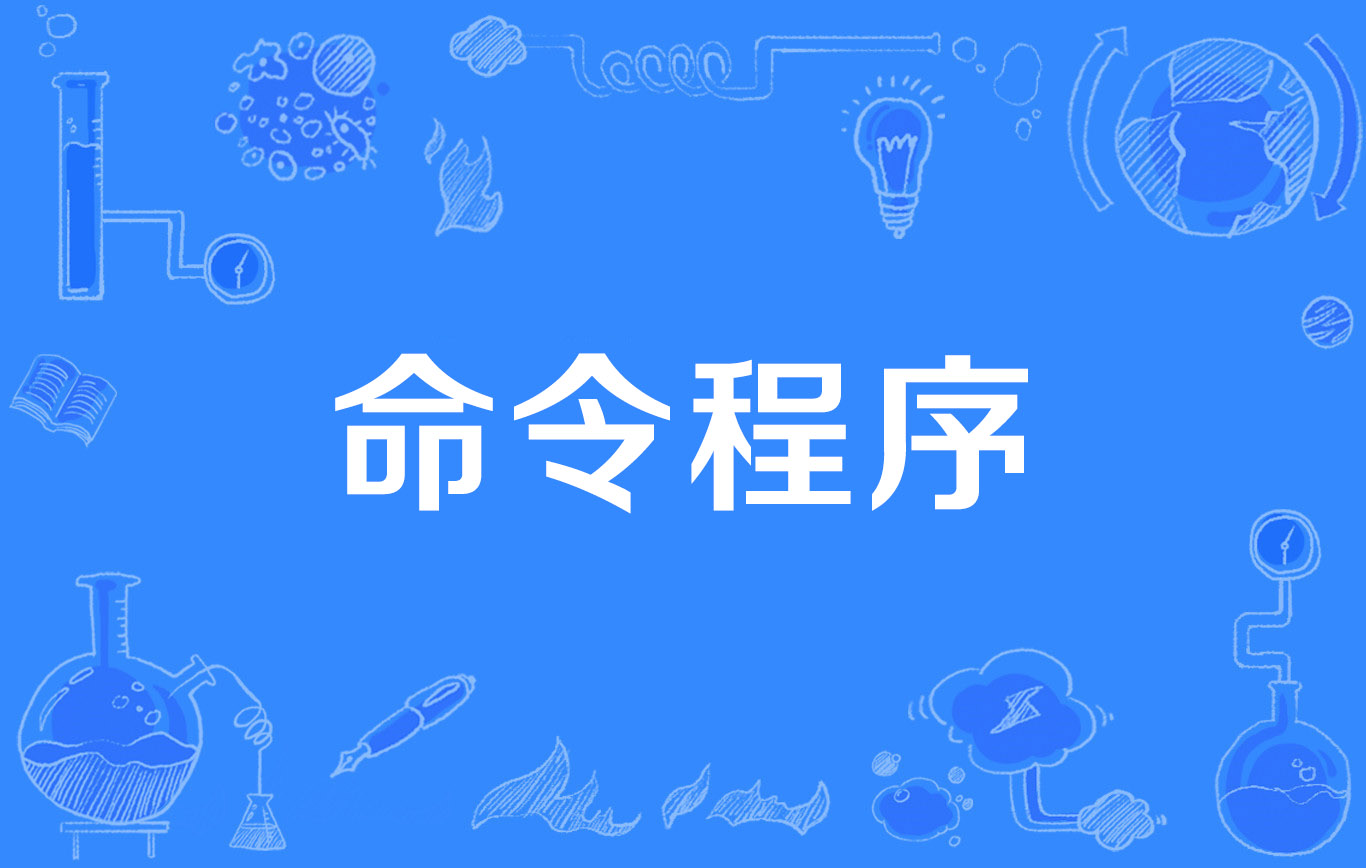 命令程序