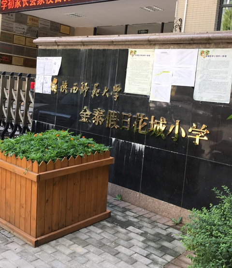  p>陕西师范大学金泰假日花城小学是西安市雁塔区的一所小学,位于陕西