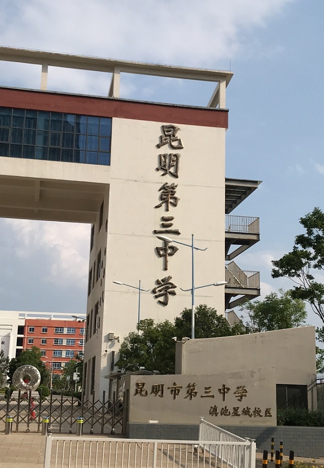 昆明市第三中学(滇池星城校区)