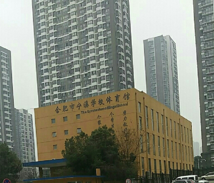 合肥市宁溪小学