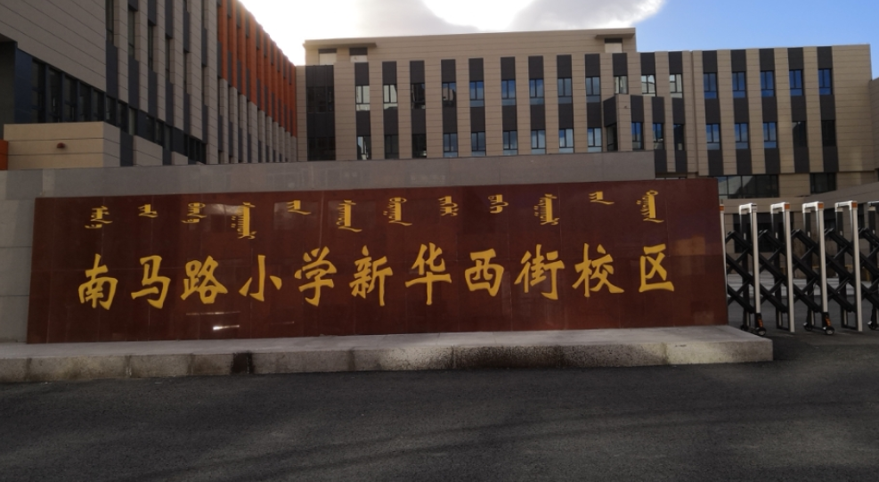 呼和浩特市回民区南马路小学新华西街校区