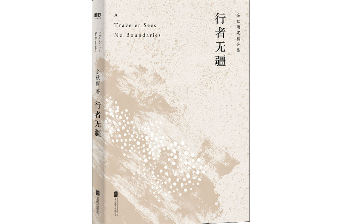 行者无疆