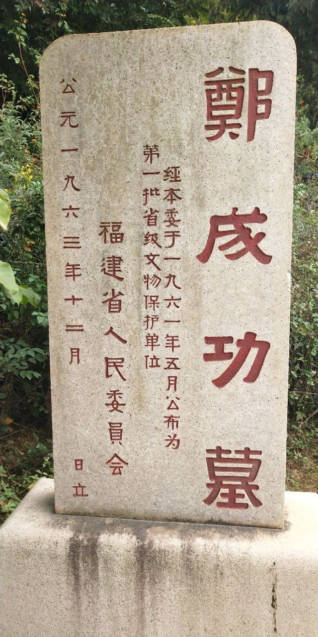 郑成功墓