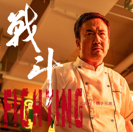 战斗（王太利演唱的歌曲）_百度百科