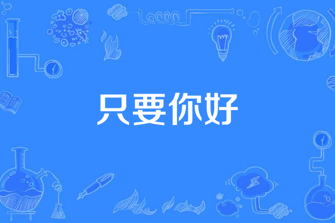 只要你好