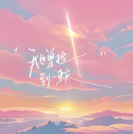 捡到一束光_百度百科
