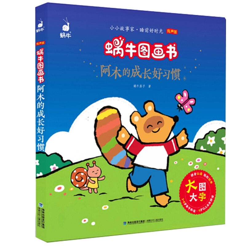 习惯》是2020年4月1日福建少年儿童出版社出版的图书,作者是蜗牛少儿