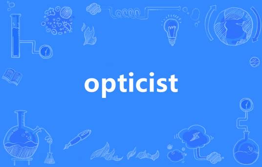 opticist_百度百科