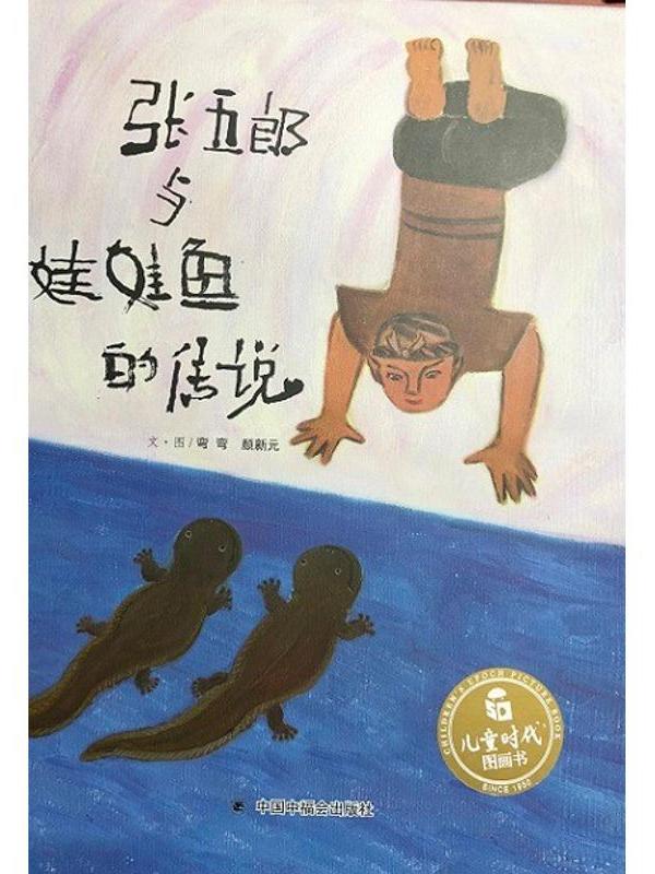 儿童时代图画书·张五郎与娃娃鱼的传说