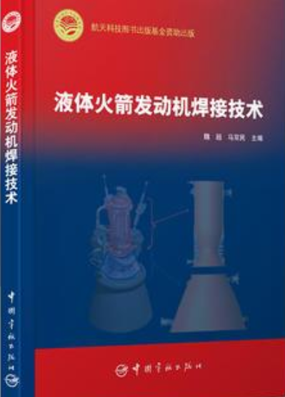 液体火箭发动机焊接技术_百度百科