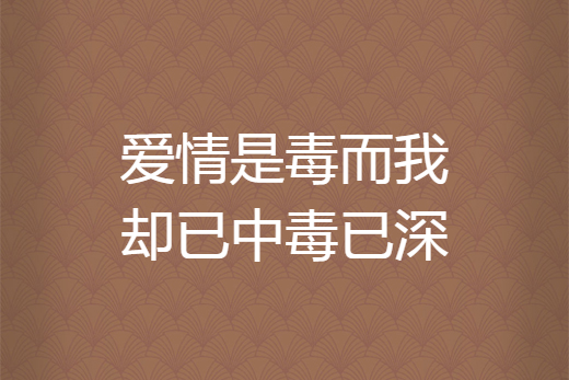 爱情是毒而我却已中毒已深