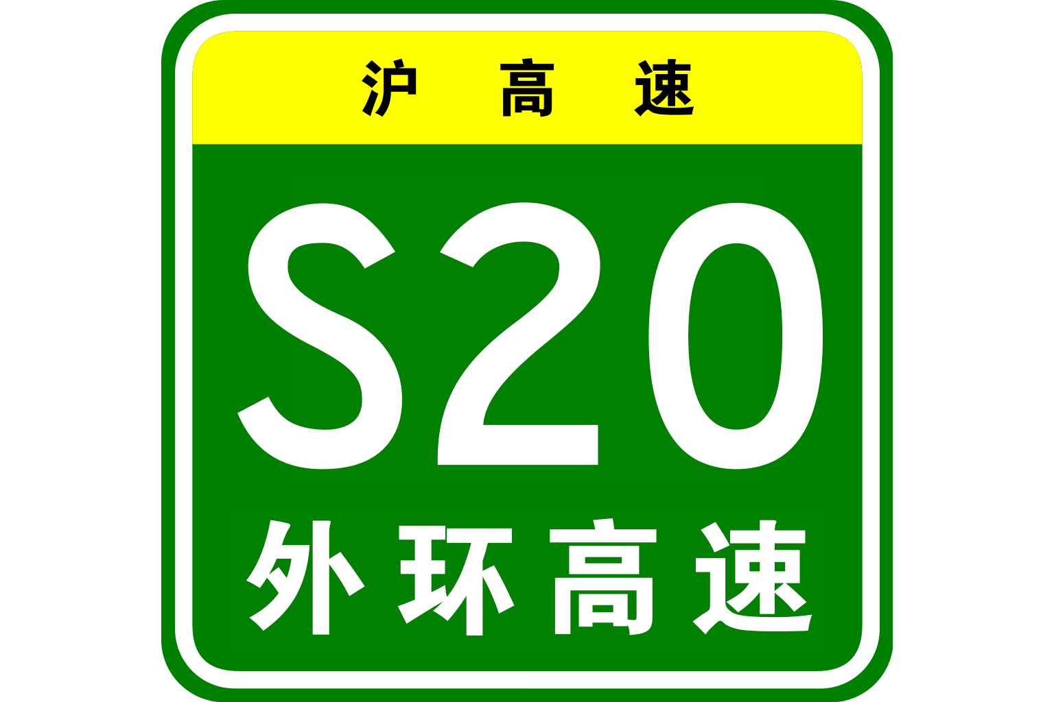  p>外环高速公路是中国上海市境内的省级环线高速公路,原名上海a20