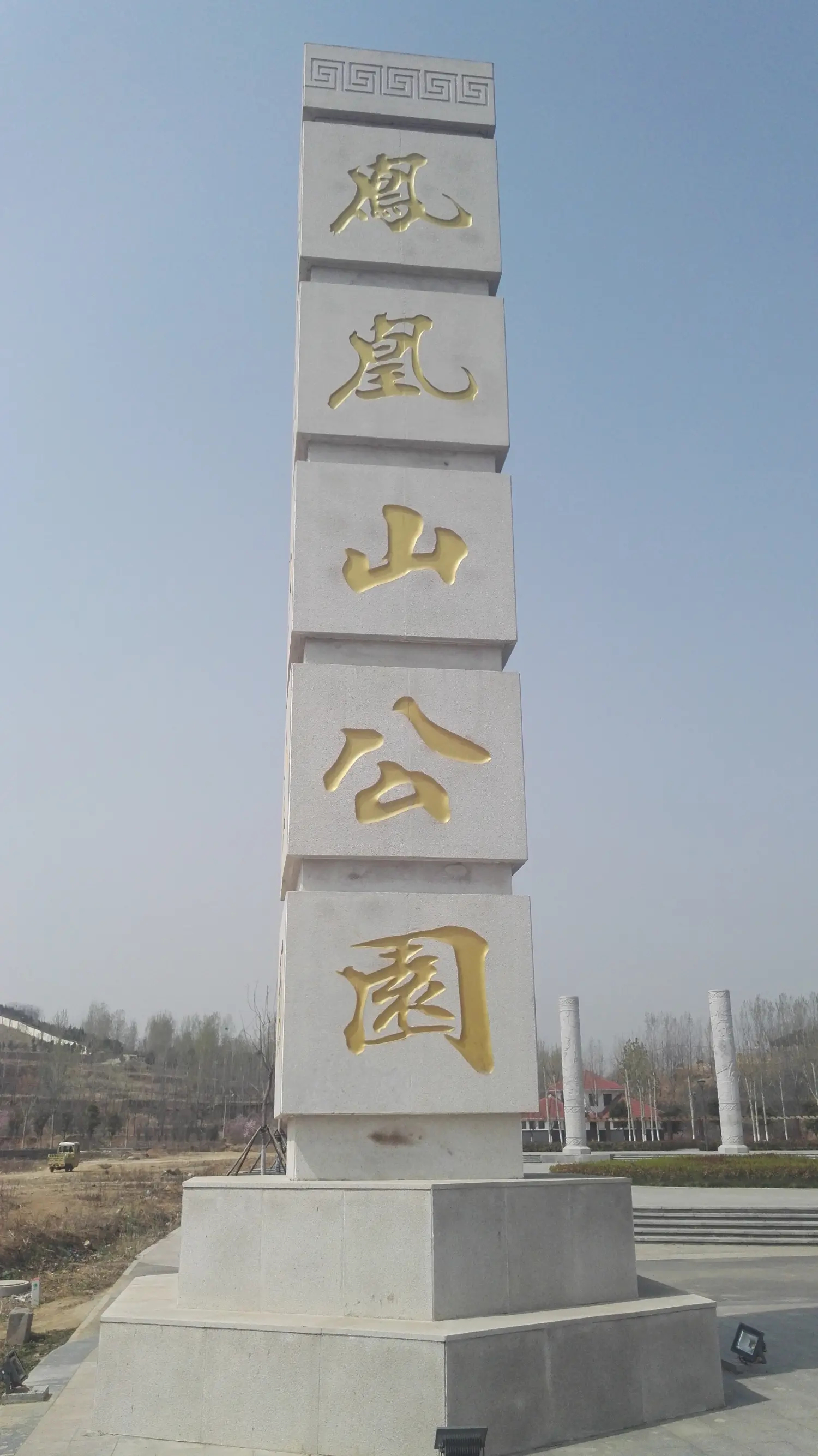 嘉祥县凤凰山森林公园
