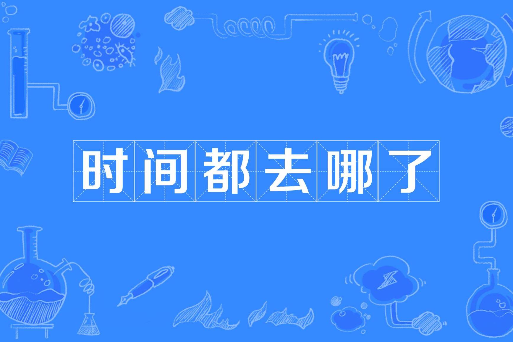 时间都去哪了