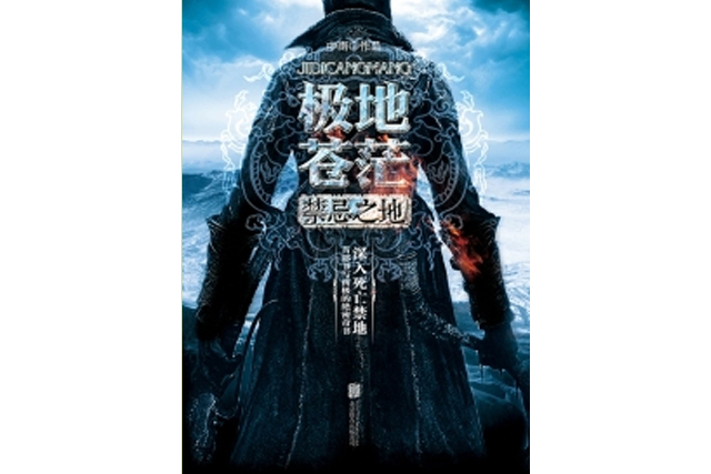 极地苍茫:禁锢之地