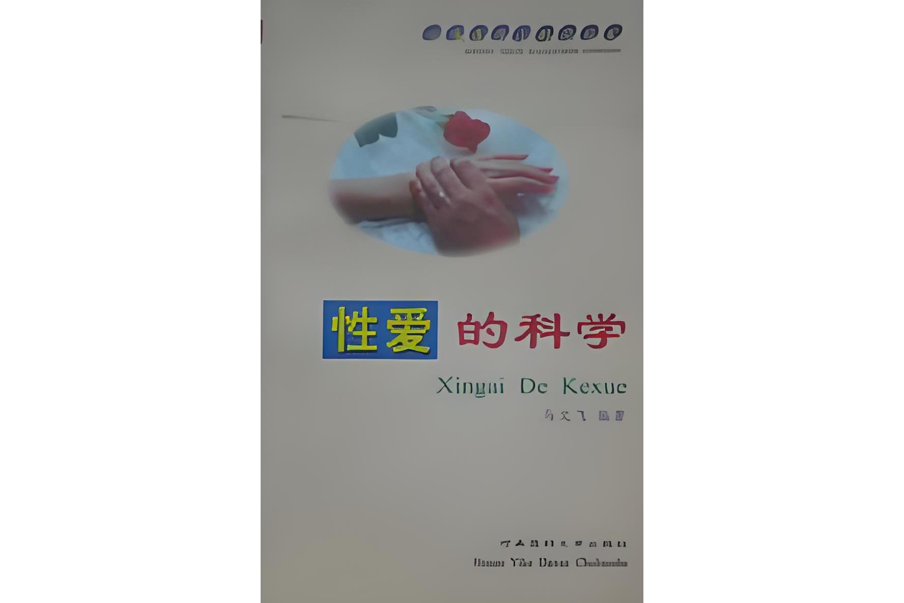 性爱的科学