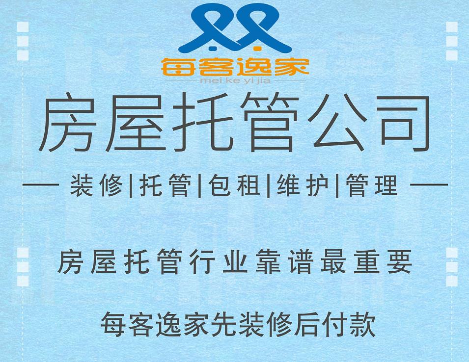 房屋托管