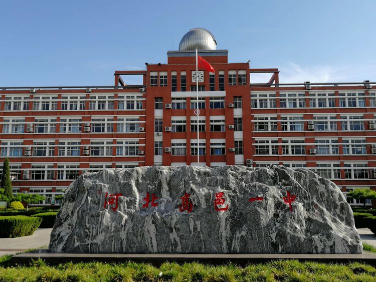 data-id="2933688">高邑县第一中学创建于1950年,是河北省示范性高中