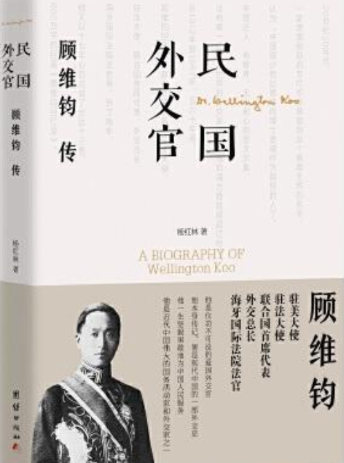 民国外交官顾维钧传