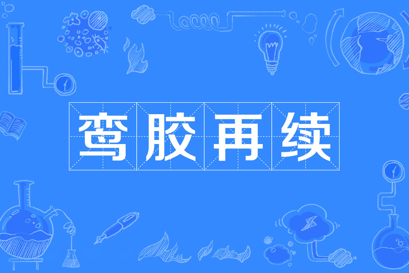  p data-id="gnvjswvth6">鸾胶再续,汉语成语,拼音是luán jiāo zài