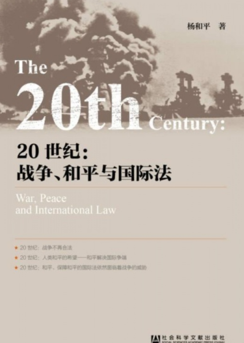 20世纪:战争,和平与国际法