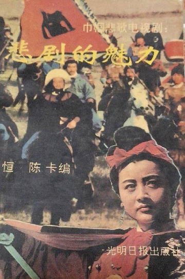 《巾帼悲歌》电视剧:悲剧的魅力